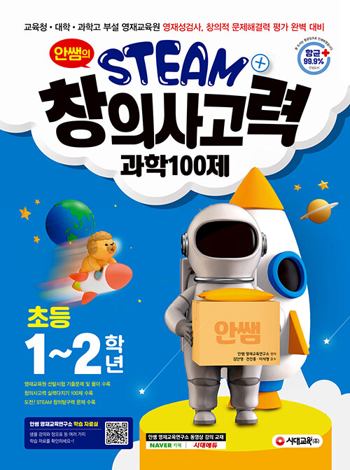 안쌤의 STEAM+ 창의사고력 과학 100제 초등 1~2학년