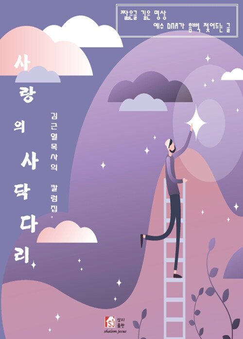 [중고] 사랑의 사닥다리