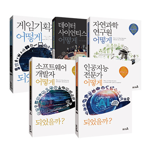 4차산업혁명 유망직업인, 어떻게 되었을까? 세트 - 전5권