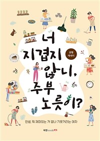 너 지겹지 않니, 주부 노릇이? :권행 에세이 