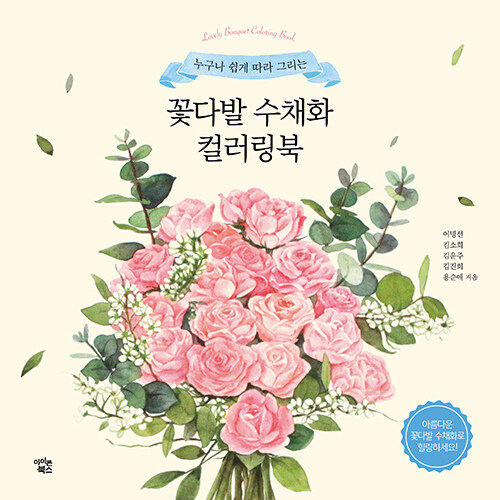 꽃다발 수채화 컬러링북