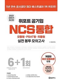 2021 하반기 최신판 위포트 공기업 NCS 통합 실전 봉투 모의고사