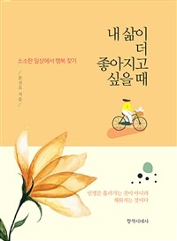 내 삶이 더 좋아지고 싶을 때 :소소한 일상에서 행복 찾기 