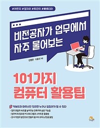 (비전공자가 업무에서 자주 물어보는) 101가지 컴퓨터 활용팁 