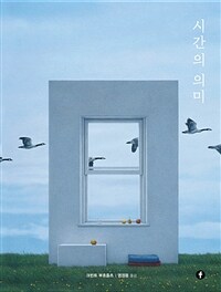 시간의 의미 