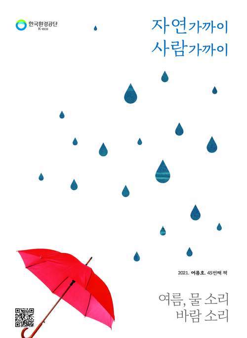 자연가까이 사람가까이 VOL.45 (2021년 여름호)