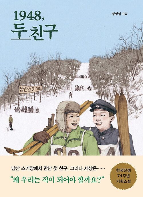 1948, 두 친구