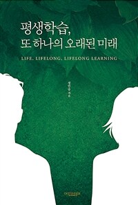 평생학습, 또 하나의 오래된 미래 = Life, lifelong, lifelong learning 