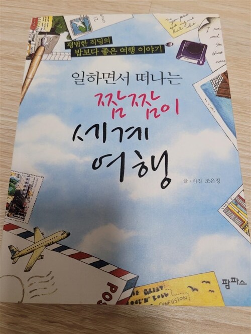 [중고] 일하면서 떠나는 짬짬이 세계여행