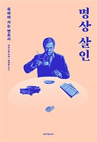 명상 살인