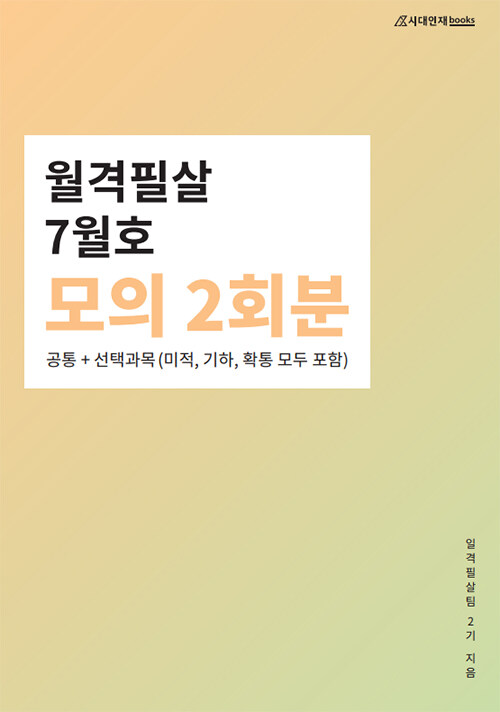 월격필살 모의고사 7월호 (2021년)