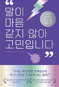 말이 마음 같지 않아 고민입니다 :내 마음 오해 없이 전하고 싶은 당신을 위한 대화 수업 