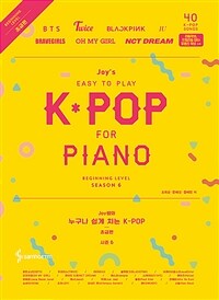 (Joy쌤의) 누구나 쉽게 치는 K-POP 시즌6 6-1, 초급편