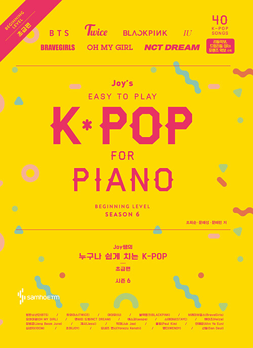 [중고] Joy쌤의 누구나 쉽게 치는 K-POP : 시즌6 초급편