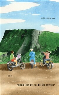 아무튼, 바이크 : “그야말로 어디든 갈 수 있는 힘이 내게 생긴 것이다” 표지이미지