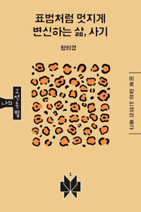 표범처럼 멋지게 변신하는 삶, 사기 커버