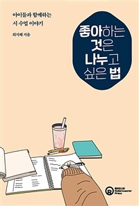 좋아하는 것은 나누고 싶은 법 : 아이들과 함께하는 시 수업 이야기 표지이미지