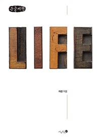 삶은 왜 의미 있는가 :큰글자책 