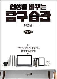 [큰글자책] 인생을 바꾸는 탐구 습관