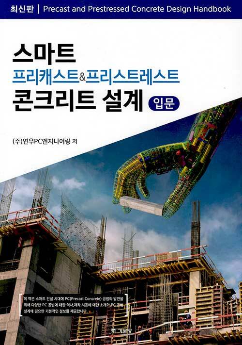 [중고] 스마트 프리캐스트&프리스트레스트 콘크리트 설계 입문