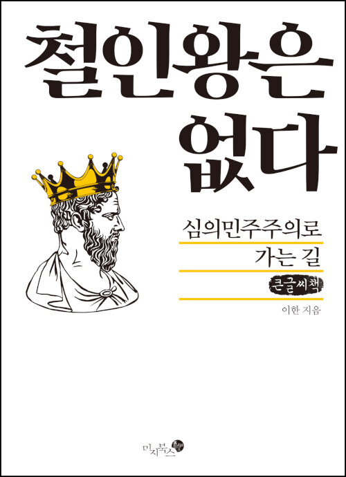 [큰글자책] 철인왕은 없다