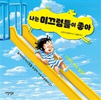 나는 미끄럼틀이 좋아 