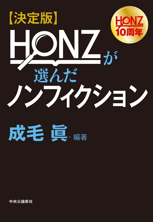 決定版HONZが選んだノンフィクション