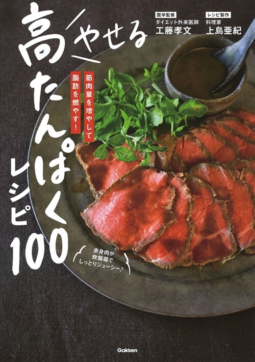 やせる高たんぱくレシピ100