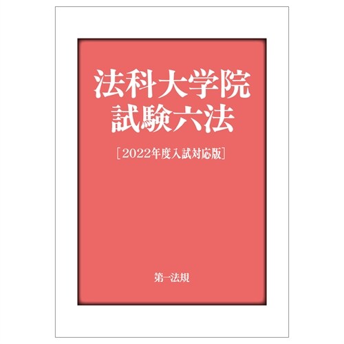 法科大學院試驗六法 (2022)