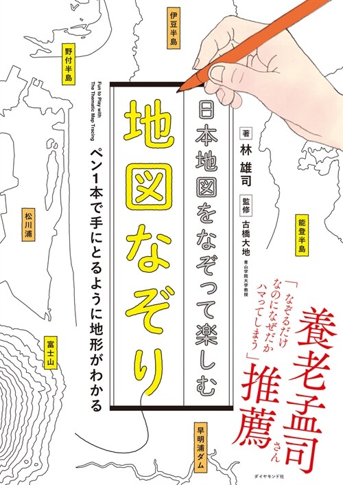 日本地圖をなぞって樂しむ地圖なぞり