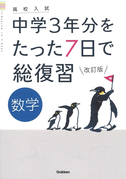 高校入試中學3年分をたった7日で總復習數學