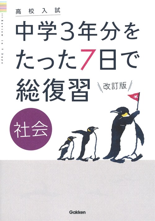 高校入試中學3年分をたった7日で總復習社會