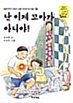 [중고] 난 이제 꼬마가 아니야 ★