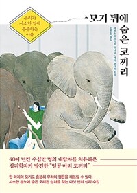 모기 뒤에 숨은 코끼리 :우리가 사소한 일에 흥분하는 이유 