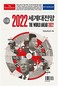 (이코노미스트) 2022 세계대전망 