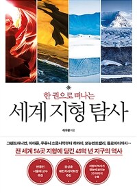 (한 권으로 떠나는) 세계 지형 탐사 