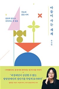 아들이 사는 세계 : 부모의 품을 너머 공존의 삶으로 나아가는 첫 걸음 표지이미지