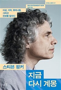 지금 다시 계몽