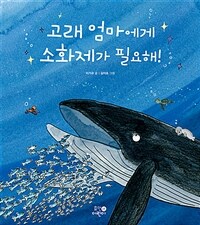 고래 엄마에게 소화제가 필요해! 