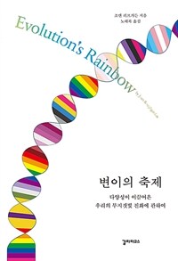 변이의 축제 :다양성이 이끌어온 우리의 무지갯빛 진화에 관하여 