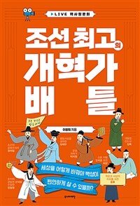 조선 최고의 개혁가 배틀 : 세상을 어떻게 바꿔야 백성이 편안하게 살 수 있을까? 