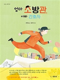 엄마 소방관, 아빠 간호사 