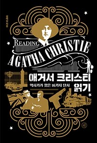 애거서 크리스티 읽기 =역사가가 찾은 16가지 단서 /Reading Agatha Christie 
