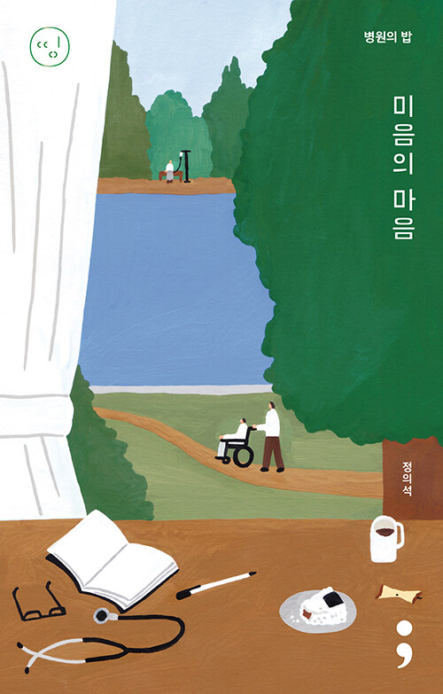 [중고] 병원의 밥 : 미음의 마음