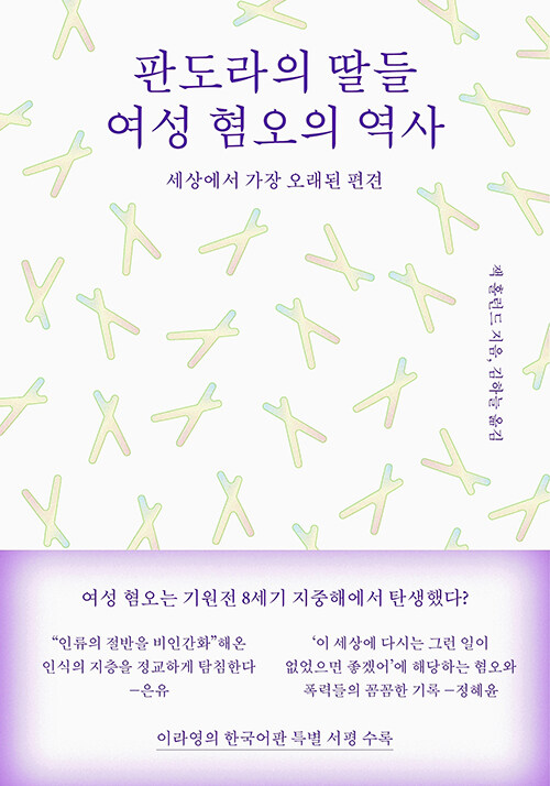 [중고] 판도라의 딸들, 여성 혐오의 역사