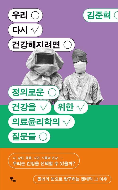 [중고] 우리 다시 건강해지려면