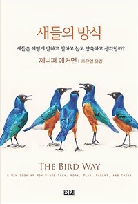 새들의 방식: 새들은 어떻게 말하고 일하고 놀고 양육하고 생각할까?