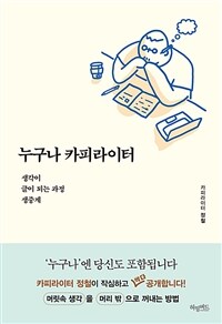 누구나 카피라이터: [E-book] 생각이 글이 되는 과정 생중계 