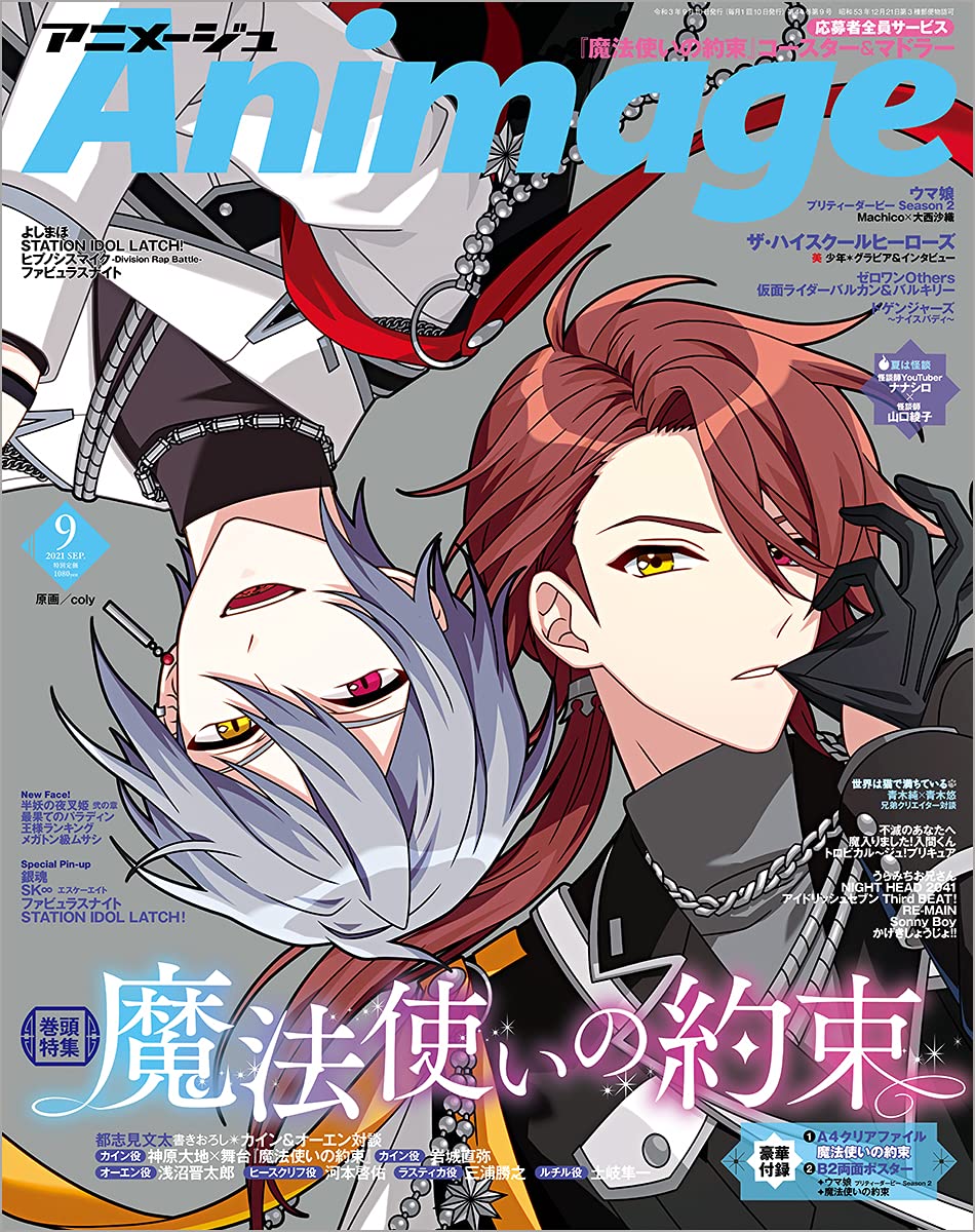 Animage(アニメ-ジュ) 2021年 9 月號 [雜誌]