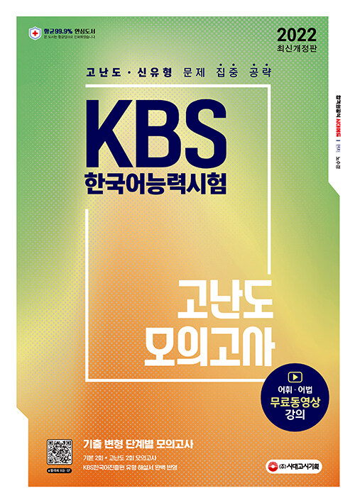 [중고] 2022 KBS 한국어능력시험 고난도 모의고사